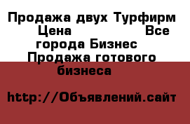 Продажа двух Турфирм    › Цена ­ 1 700 000 - Все города Бизнес » Продажа готового бизнеса   